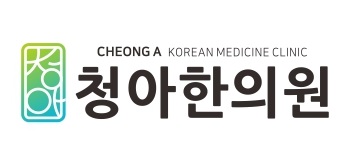 청아한의원 로고