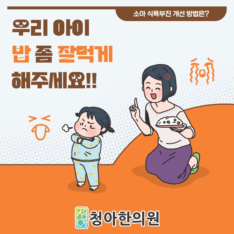 식욕부진이 지속될 때 성장 발달을 함께 살펴야 하는 이유