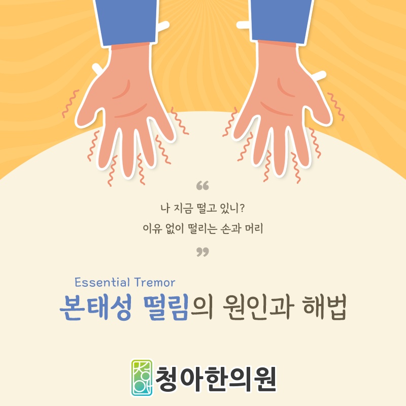 본태성떨림이 만드는 손떨림과 만남의 부담
