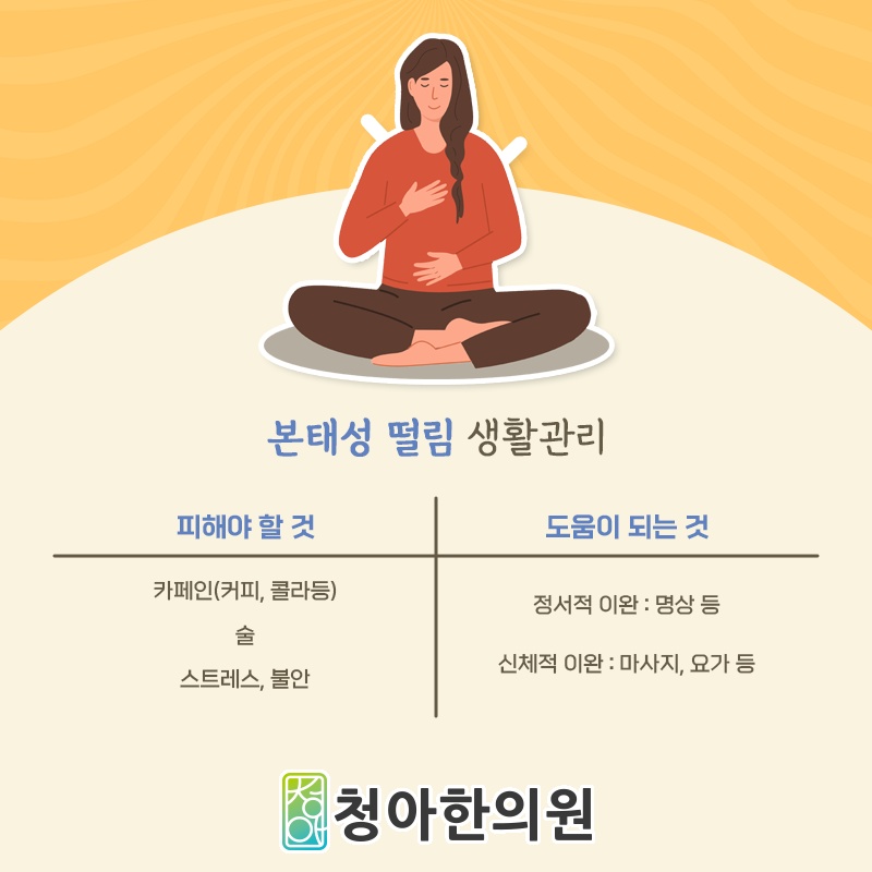 본태성떨림이 만드는 손떨림과 만남의 부담