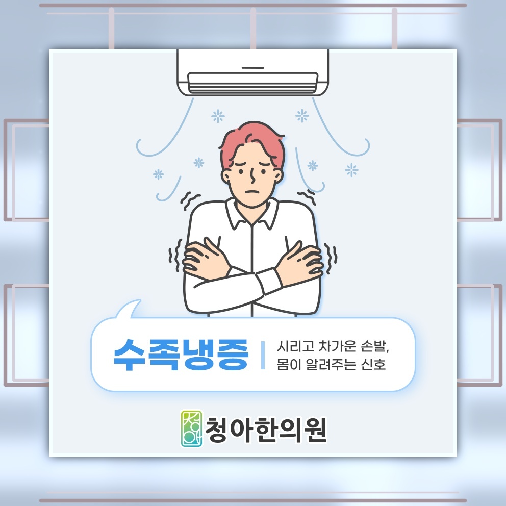 따뜻하게 입어도 가시지 않는 수족냉증의 시림