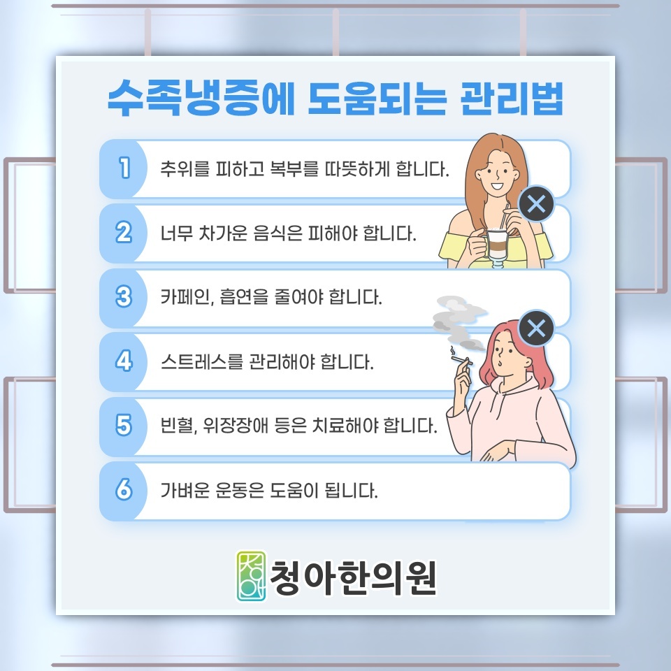 따뜻하게 입어도 가시지 않는 수족냉증의 시림