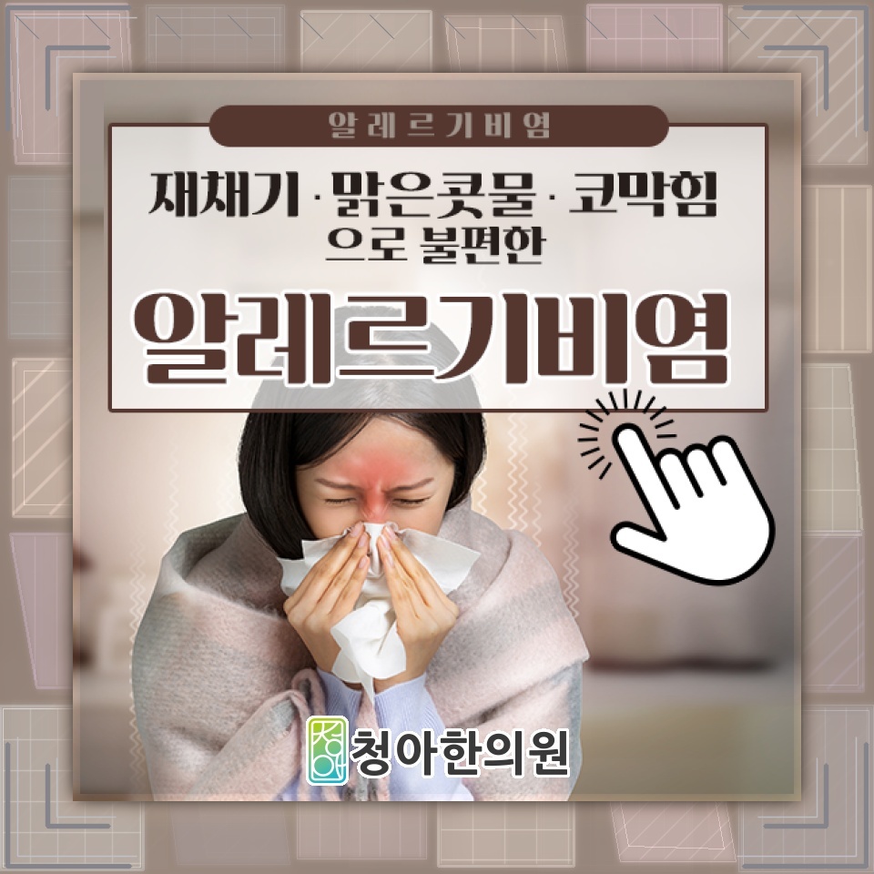 계절 변화에 민감한 알레르기비염, 반복되는 증상 살펴보기