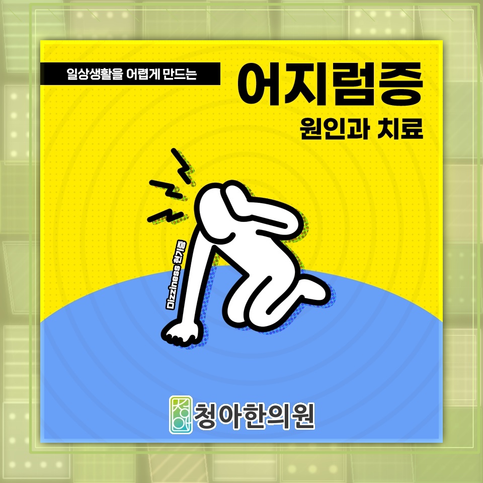 반복되는 어지럼증과 자율신경 기능 불균형의 연관성